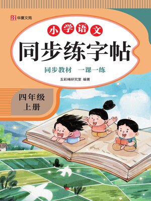 【新品】小学语文讲与练(全20册) 小学语文同步练字帖.五年级上册- Halifax Public Libraries - OverDrive